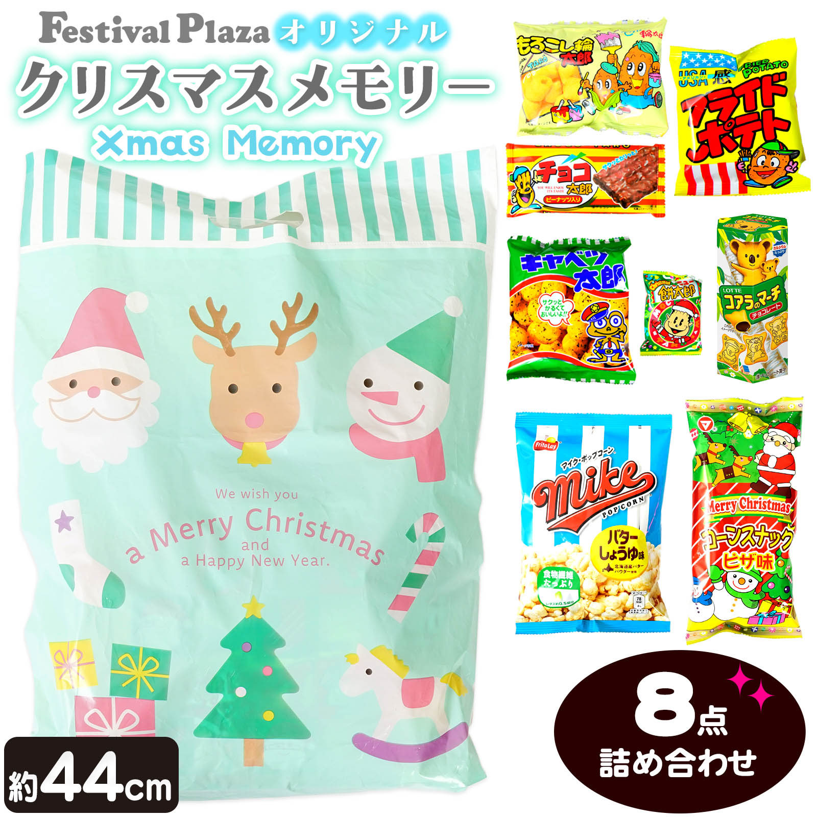 【当店オリジナル】フェスティバルプラザのクリスマスメモリー お菓子 8点 詰め合わせ { クリスマスお..