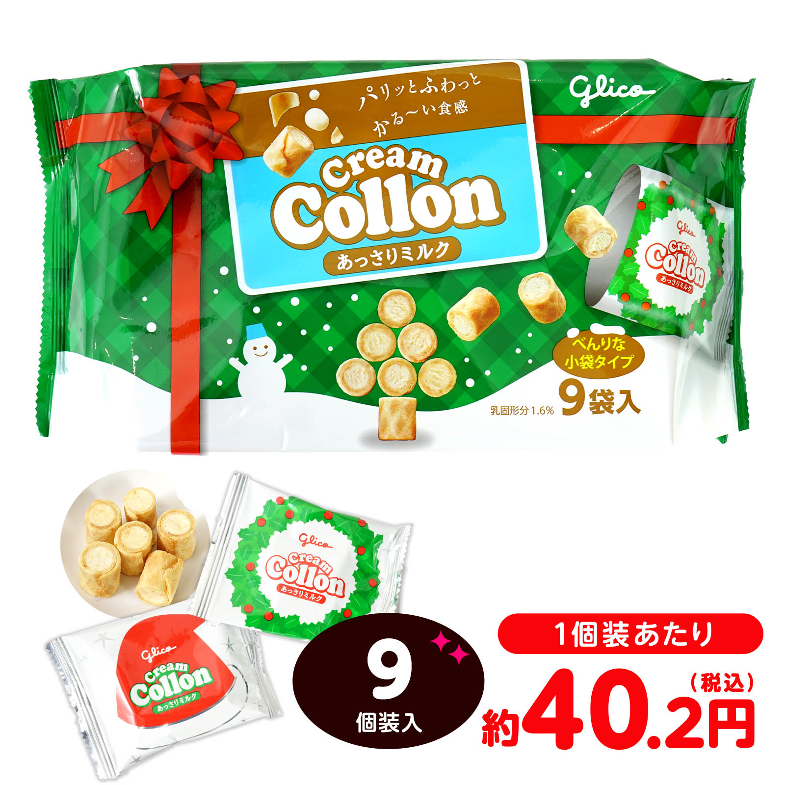 江崎グリコ クリームコロン 大袋 ＜あっさりミルク＞ クリスマス 9個装入 { クリスマス 2025 おかし 詰め合わせ 子供 個装 配布 パーティー イベント クリスマス会 }{ クリスマスお菓子 クリスマス お菓子 詰め合わせ 子供 クッキー ビスケット }[25J18]{配送区分D}