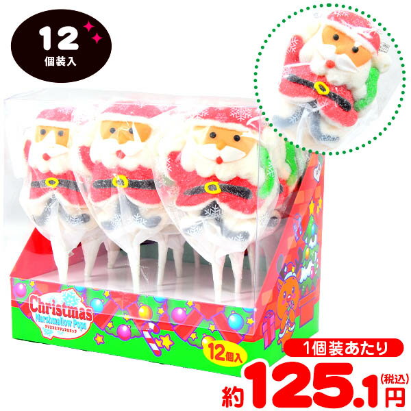 やおきん クリスマス マシュマロポップ 12個装入 { クリスマスお菓子 クリスマス お菓子 個包装 子供 マシュマロ サンタクロース }{ おかし おやつ 配...