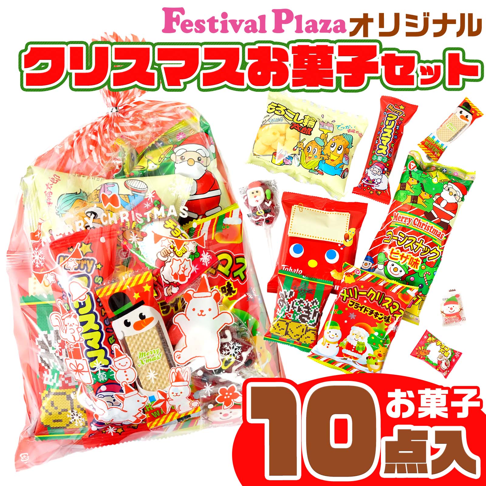【当店オリジナル】 クリスマス お菓子セット 人気 駄菓子 10点 詰め合わせ 小袋 { クリスマスお菓子 ..