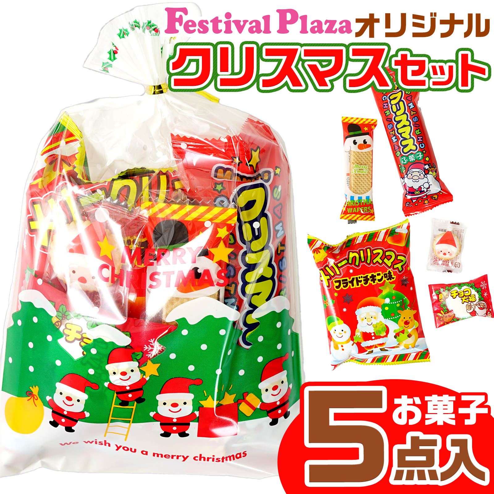 【当店オリジナル】 クリスマス お菓子セット 人気 駄菓子 5点 詰め合わせ 小袋 { クリスマスお菓子 クリスマス お菓子 詰め合わせ セット 子供 200円 個包装 }{ 大量 景品 クリスマス会 クリスマスパーティー 子供会 プレゼント }[25K10]