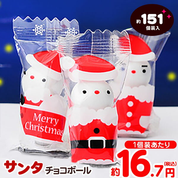 クリスマス サンタさん チョコボール 500g(約151個装入) { クリスマスお菓子 クリスマス お菓子 個包装 子供 糖衣チョコ }{ 2025 クリスマス...