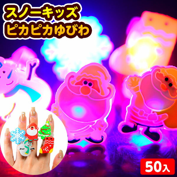 スノーキッズ ピカピカ ゆびわ 50個装入 不良返品不可{ クリスマス雑貨 光る 指輪 サンタ かわいい }{ ..