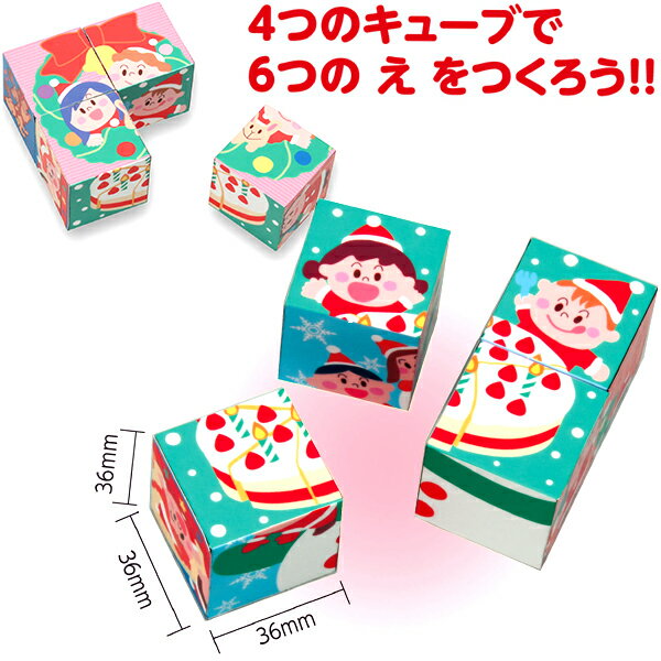 【エントリーで3個P10倍 2個P5倍】クリスマス キューブパズル { クリスマス雑貨 キューブ パズル 立体パズル 知育 学習 幼児 おもちゃ 景品 玩具 文具 配布 詰め合わせ 業務用 個装 個包装 配…