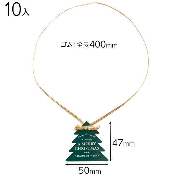 X-TR1 クリスマスゴムタッグ -1 ツリー 10枚 { クリスマス ラッピング ラッピング 簡単 飾り おしゃれ かわいい クリスマス タッグ }{ ラッピ...