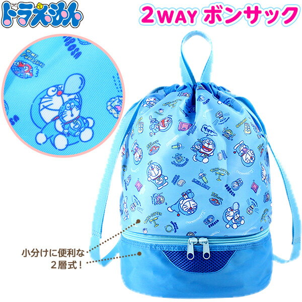 ドラえもん 2WAY ボンサック { プールバッグ ビーチバッグ 水泳バッグ バッグ 男の子 女の子 小学校 }{ 雑貨 かわいい キャラクター ギフト 誕生日プレゼント イベント パーティー }505
