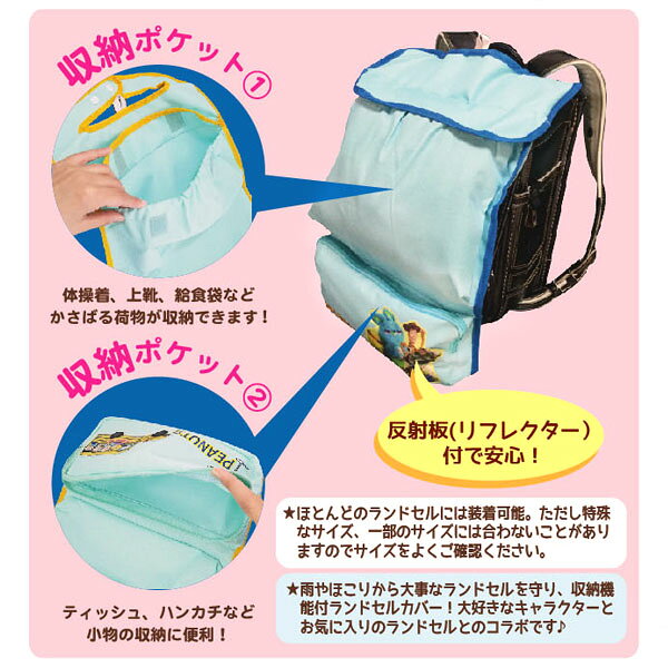 キャラクター 収納機能付 ランドセルカバー トイストーリー{ランドセルカバー 男の子 ランドセル 収納カバー 低学年 } {キャラクター 雑貨 人気 ギフト お祝い 誕生日プレゼント イベント パーティー} [20J01]