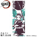 鬼滅の刃 手ぬぐい 竈門 炭治郎{キャラクター グッズ 鬼滅...