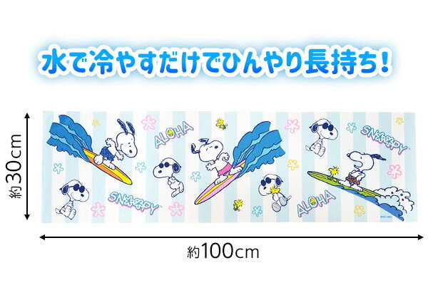 スヌーピー クールタオル A サーフィン{タオル 保冷 人気 レディース キッズ 子供 } {キャラクター 雑貨 かわいい ギフト お祝い 誕生日プレゼント イベント パーティー} [21C23]