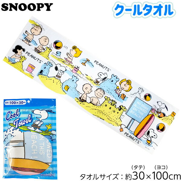 スヌーピー クールタオル B 砂場{タオル 保冷 人気 レディース キッズ 子供 } {キャラクター 雑貨 かわいい ギフト お祝い 誕生日プレゼント イベント パーティー} [21C23]
