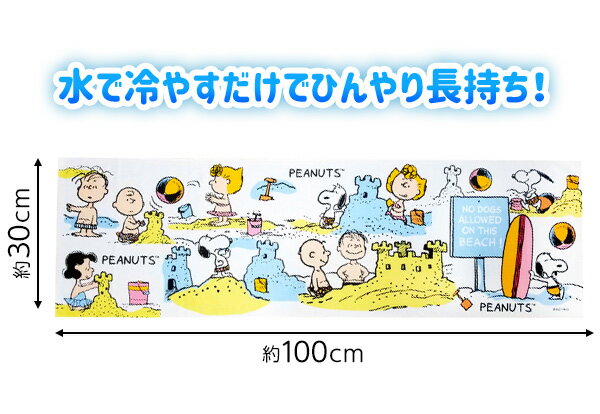 スヌーピー クールタオル B 砂場{タオル 保冷 人気 レディース キッズ 子供 } {キャラクター 雑貨 かわいい ギフト お祝い 誕生日プレゼント イベント パーティー} [21C23]