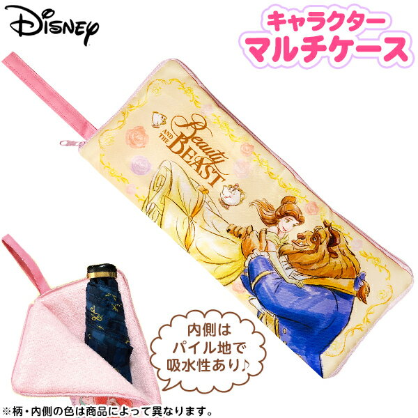 キャラクター マルチケース 美女と野獣{折りたたみ傘 ケース 吸水 ドライバッグ 梅雨 雨の日 ペットボトルカバー} {キャラクター 雑貨 かわいい ギフト 誕生日プレゼント イベント パーティー} [21D08]