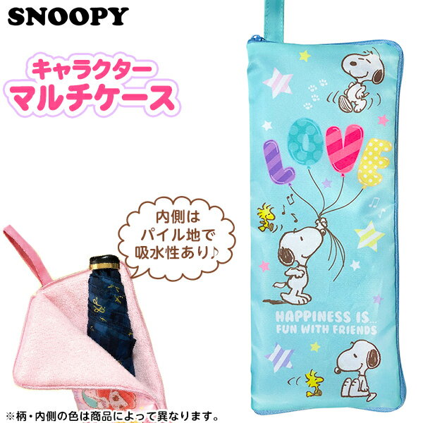 キャラクター マルチケース スヌーピー B ブルー{折りたたみ傘 ケース 吸水 ドライバッグ 梅雨 雨の日 ペットボトルカバー} {キャラクター 雑貨 かわいい ギフト 誕生日プレゼント イベント パーティー} [21D08]