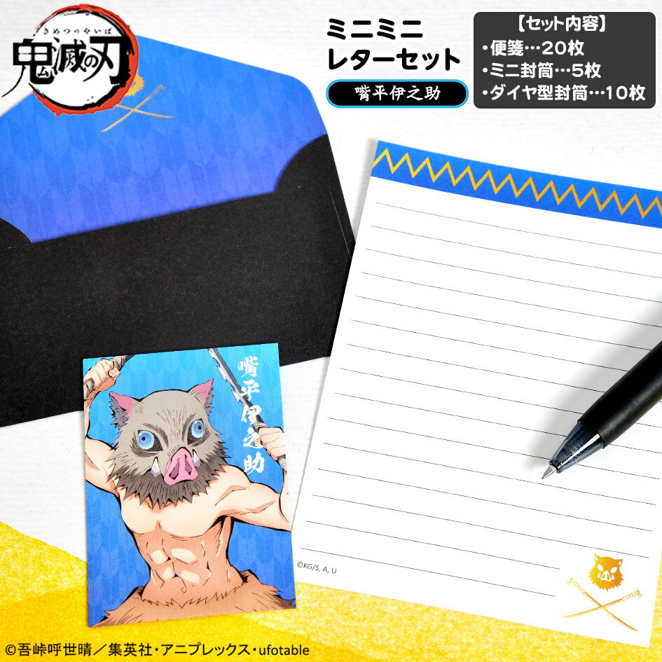 鬼滅の刃 ダイヤ型封筒 ミニミニレターセット 嘴平 伊之助{ミニレター レターセット 便箋 封筒 手紙セット 手紙 文具 文房具 人気} {キャラクター 雑貨 ギフト 誕生日プレゼント} [21D19]{あす楽　配送区分D}
