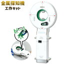 金属探知機 工作キット { 金属 探知機 }{ 知育 工作 実験 手作り 夏休み 課題 宿題 自由研究 学校 おうち ハンドクラフト アーテック artec }