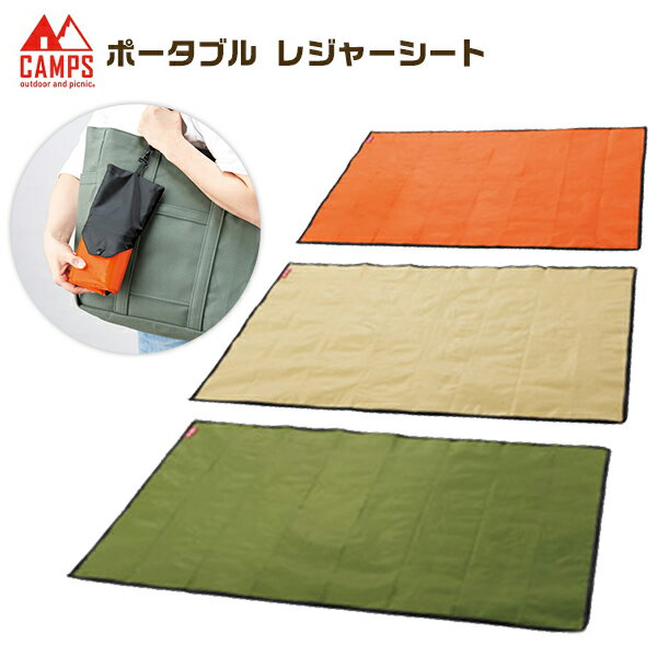 キャンプス ポータブル レジャーシート ※色柄指定不可 { シート コンパクト 携帯 アウトドア 遠足 レジャー }{ 雑貨 イベント ギフト プレゼント }