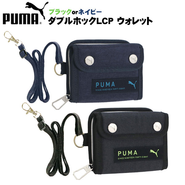 PUMA プーマ ダブルホックLCP ウォレット PM383 クツワ { 財布 ブラック ネイビー ストラップ付 二つ折り お財布 男の子 人気 ブランド ギフト 誕生日プレゼント お祝い 雑貨 }400[22H03]