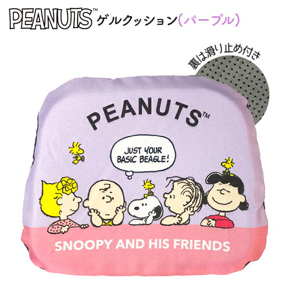 スヌーピー ゲル クッション パープル { クッション 大人用 大人 子供用 子供 キッズ 人気 キャラクター SNOOPY PEANUTS }{ 雑貨 かわいい ギフト イベント パーティー オフィス ダイニング リビング 椅子 チェア マット ドライブ }[22B17]