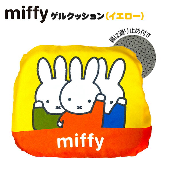 ミッフィー ゲル クッション イエロー { クッション 大人用 大人 子供用 子供 キッズ 人気 キャラクター miffy }{ 雑貨 かわいい ギフト イベント パーティー オフィス ダイニング リビング 椅子 チェア マット ドライブ }[22B21]