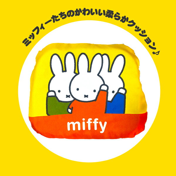 ミッフィー ゲル クッション イエロー { クッション 大人用 大人 子供用 子供 キッズ 人気 キャラクター miffy }{ 雑貨 かわいい ギフト イベント パーティー オフィス ダイニング リビング 椅子 チェア マット ドライブ }[22B21]