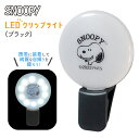 スヌーピー LED クリップライト ブラック { 自撮り 照明 ライト 美肌 美白 充電式 SNOOPY }{ キャラクター 雑貨 かわいい ギフト お祝い 誕生日プレゼント イベント パーティー }[24D30]{あす楽　配送区分D}