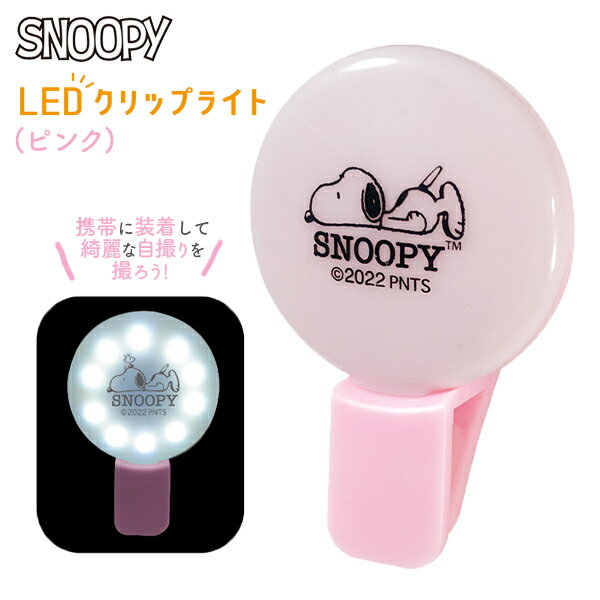 スヌーピー LED クリップライト ピンク { 自撮り 照明 ライト 美肌 美白 充電式 SNOOPY }{ キャラクター 雑貨 かわいい ギフト お祝い 誕生日プレゼント イベント パーティー }[24D30]{あす楽　配送区分D}