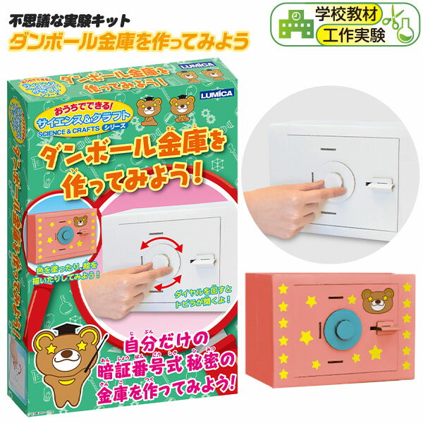 ダンボール金庫を作ってみよう！ { 段ボール ダンボール 金庫 手作り 夏休み 学習 }{ 工作 工作セット 夏休み 工作キット 男の子 女の子 実験 実験キット 実験セット 小学生 理科 科学 あそび 自由研究 巣ごもり セット 夏 }[23F12]のサムネイル