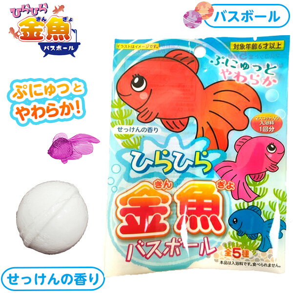 ひらひら 金魚 バスボール ぷにぷに