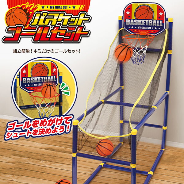 バスケット ゴールセット { スポーツトイ オモチャ 玩具 室内運動 バスケットボール }{ バスケットゴール 室内 家庭用 おもちゃ かご キッズ おしゃれ 持ち運び ゲーム イベント 祭り バザー }[24I23]