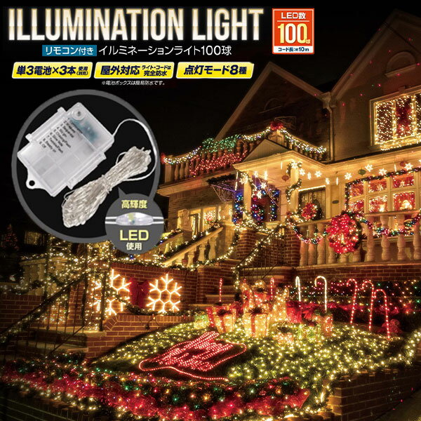 イルミネーションライト 100球 リモコン付き { クリスマスイルミネーション ライト LED 電飾 飾り デコレーション }{ イルミネーション 屋外 ソーラー イルミネーションライト クリスマス 屋外 ツリー }[24L10]{配送区分D}