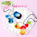 UVレジン クラフトキット 宝石ストラップ シリコン型付き { 工作 図工 クラフト 宿題 自由研究 オリジナル 手作り 夏休みの宿題 夏休み 課題 学習 }{ 文具 文房具 レジン 宝石 ストラップ }