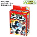 手のひら実験室 ソーラーミニカー組み立てキット { ソーラーミニカー ミニカー 車　ソーラー }{ 知育 工作 実験 手作り 夏休み 課題 宿題 自由研究 学校 おうち ハンドクラフト 実験　簡単 アーテック artec }[22L08]