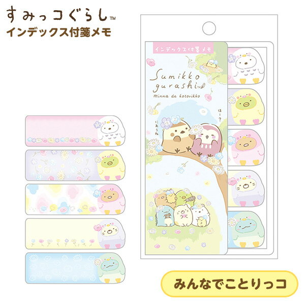 約33％OFF!! サンエックス すみっコぐらし インデックス付箋メモ みんなでことりっコ MH09601 { すみっこ すみっコ 付箋 ふせん メモ }{ キャラクター かわいい 雑貨 文房具 子供会 景品 お祭り 縁日 幼稚園 保育園 夏祭り }426[23F12]{あす楽　配送区分D}のサムネイル