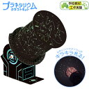 プラネタリウム クラフトキット { 工作 図工 クラフト 宿題 自由研究 オリジナル 手作り 夏休みの宿題 夏休み 課題 学習 プラネタリウム 宇宙 天体 星座 }{ 文具 文房具 }