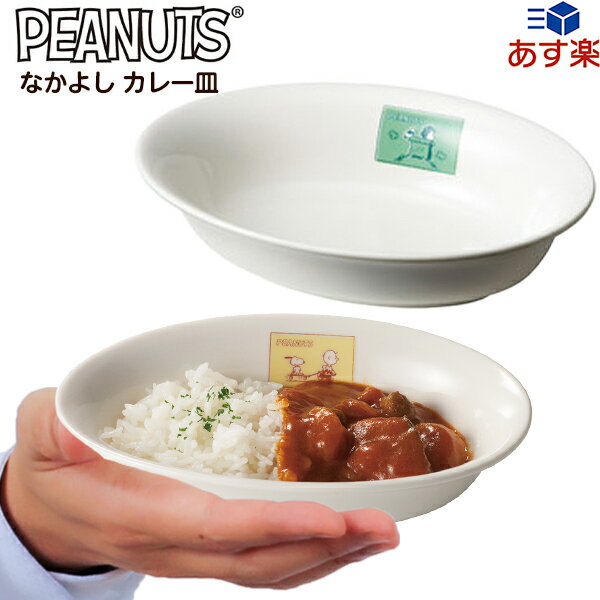 スヌーピー なかよし カレー皿 { おしゃれ かわいい 食器 皿 }{ キャラクター グッズ かわいい 雑貨 日用品 子供 人気 ギフト 誕生日プレゼント プレゼント プチギフト イベント パーティー }[24D27]{あす楽　配送区分D}