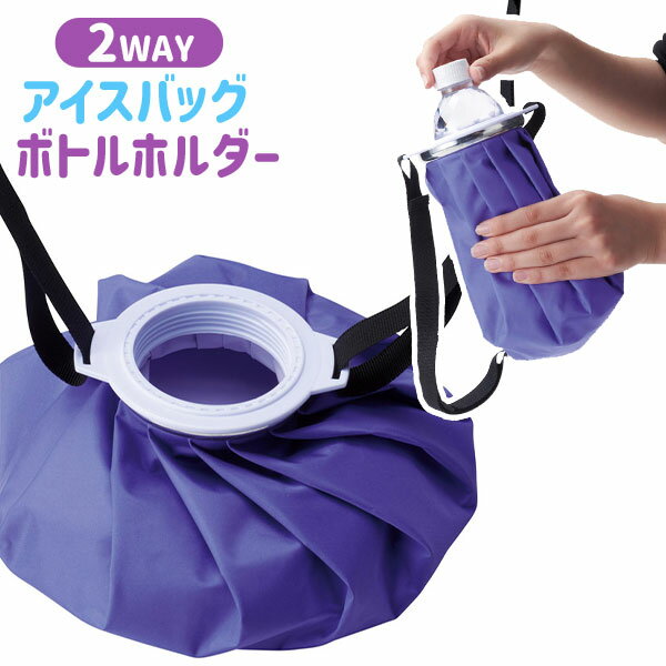 2WAY アイスバッグ ボトルホルダー { アイスバッグ ボトルホルダー 熱中症対策 }{ 景品 粗品 ギフト プチギフト 記念品 イベント プレゼント 店舗 病院施設 老人ホーム 介護施設 子供会 町内会 大人 }のサムネイル