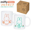 マルチカップ ふわふわキャラクター ミッフィー 300ml { miffy マグカップ カップ コップ 陶器 }{ キャラクター グッズ かわいい 雑貨 日用品 おもちゃ 子供 人気 ギフト お祝い 贈り物 誕生日プレゼント プレゼント プチギフト イベント パーティー }[23G25]