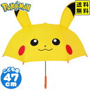 耳付き傘 47cm ピカチュウ { ポケモン ポケットモンスター 傘 簡単 ワンタッチ 女の子 男の子 通園 通学 小学生 ビニール窓 キャラクター グッズ か...