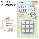 ちいかわ チェックスタンプ CK9-056 { ちいかわ キャラクター チェック スタンプ カレンダー 手帳 デコ デコレーション ハンコ 判子 はんこ }{ ...