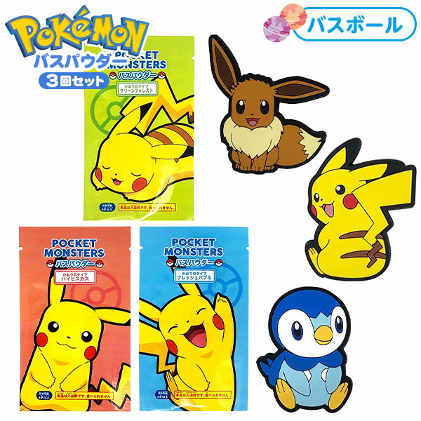 ポケットモンスター バスパウダー 3回セット ラバーマスコット 付き 入浴剤 { 入浴剤 バスボール キャラクター ポケモン お風呂 マスコット 香りつき }{ 雑貨 人気 ギフト お祝い 誕生日プレゼント イベント パーティー }[23C18]