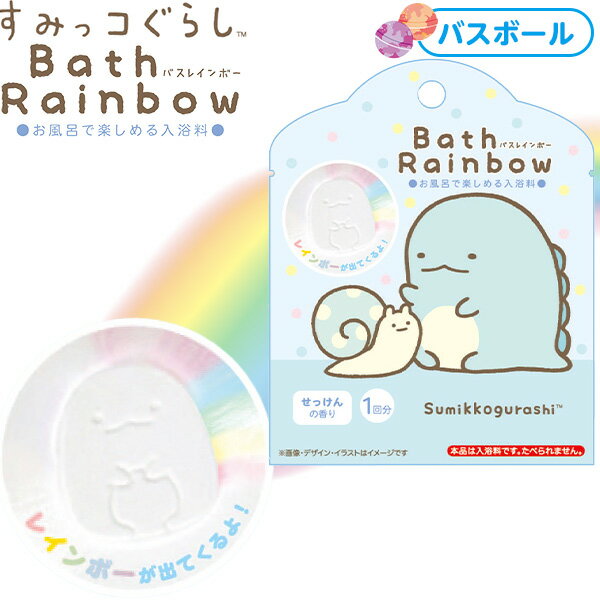 約31％OFF!! すみっコぐらし とかげ バスレインボー { バスボール かわいい 面白い 子ども 子供 入浴剤 プチギフト プレゼント }{ 雑貨 おもちゃ オモチャ 玩具 人気 }[23I14]のサムネイル