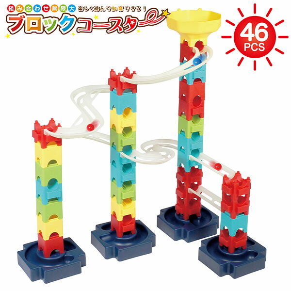 ブロック コースター 46ピース { ブロックおもちゃ 知育玩具 子供 誕生日 パズル 知育 男の子 女の子 }{ おもちゃ オモチャ 玩具 プレゼント お祝い 誕生日プレゼント ギフト 子供 子ども こども 幼児 }[24G26]{配送区分D}