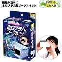 映像が立体に ホログラム風ゴーグルキット { DIY キット 自由研究 知育玩具 キッズ 工作 図工 宿題 学習 課題 学校 教材 ゴーグル ホログラム 手作り アーテック artec 学校教材 クラフトホビー 工作素材 おもちゃ 玩具 子供 夏休み }
