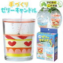 手づくり ゼリーキャンドル { キャンドル ろうそく 手作り スイーツ かわいい 女の子 }{ ホビー 工作 図工 夏休み 自由研究 自由課題 親子で作る 知育...