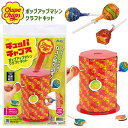 チュッパチャプス ポップアップクラフト キット { 自動販売機 マシン ダンボール }{ ホビー クラフト 工作 図工 夏休み 自由研究 自由課題 親子で作る 知育 おもちゃ 子供 人気 プレゼント }