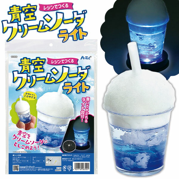 レジンでつくる 青空 クリームソーダ ライト { レジン 光る 親子で作る かわいい 手作り }{ ホビー クラフト 工作 図工 夏休み 自由課題 親子で作る ...