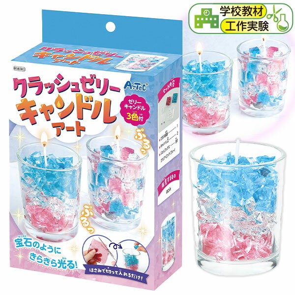 クラッシュゼリー キャンドル { ゼリー キャンドル ろうそく 手作り スイーツ かわいい 女の子 }{ ホビー 工作 図工 夏休み 自由研究 自由課題 親子で作る 知育 おもちゃ 子供 人気 誕生日プレゼント }のサムネイル