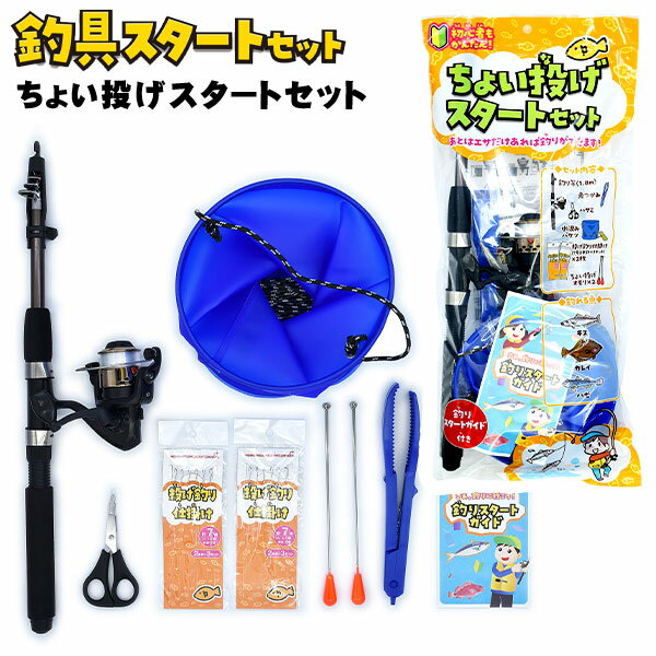 ちょい投げ 釣り具 8点 スタート セット 釣り バケツ 解説書 付き 釣具 釣り具セット 夏物 お買得セット リール ポイント 魚つり 釣り 釣り竿 子供 子供用 アウトドア レジャー 親子で釣り 23F14