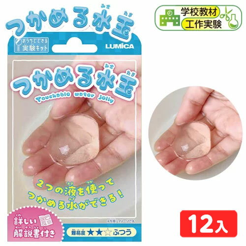 ルミカ ふしぎな実験キット つかめる水玉 12個装入 { 特価 お得 工作 宿題 自由 研究 課題 理科 科学 化学 自由研究 ルミカ }{ 夏休み 実験キット 実験 キット セット }[24F26]のサムネイル