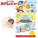 まなぶろ あわのおふろのもと おさるのジョージ 入浴剤 { 泡風呂 シャボン玉 お風呂 バスボム バスグッズ ジョージ キャラクター グッズ 雑貨 おもちゃ 子...